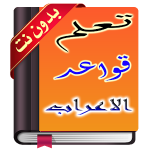 تعليم الإعراب والصرف و التحويل 2020