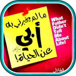 كتاب ما لم يُخبِرني به أبي عن الحياة