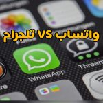 ميزات وعيوب بين الواتساب و التلجرام Telegram and WhatsApp