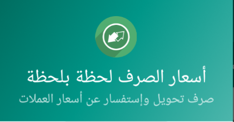 يتيح لك تطبيق أسعار الصرف لحظة بلحظة الكثير من المميزات تعرف عليها