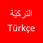 تعليم اللغة التركية