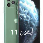 أهم مميزات وعيوب أيفون 11