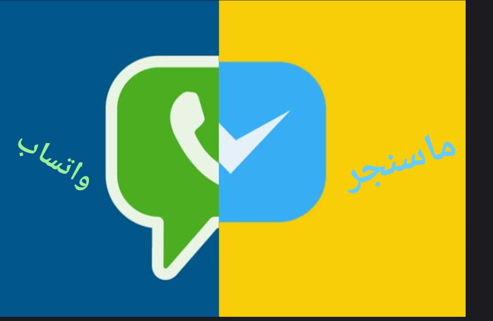 قريبا سيتم دمج تطبيق ماسنجر مع الواتساب من شركة فيسبوك