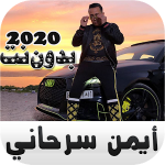 ايمن سرحاني بدون نت