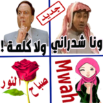 ملصقات عربية مضحكة للواتساب 2020 – WAStickerApps