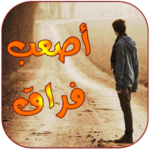 شعر حزين بدون نت