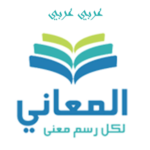 برنامج معجم المعاني قاموس عربي بدون انترنت