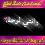 تصميم مقاطع فيديوهات شاشة سوداء