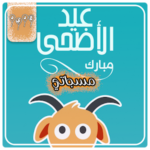 مسجات عيد الاضحى – تهاني العيد بدون انترنت
