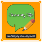 كلمات ومسجات وبرودكاست متجددة