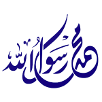 صلى على محمد تذكير صوتي  في كل مرة تفتح هاتفك