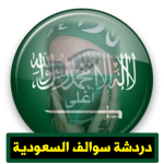 شات سوالف السعودية|دردشة بنات السعوديه