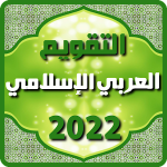 التقويم العربي الإسلامي 2022