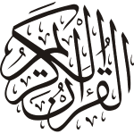 دليل القرآن الكريم – بدون انترنت