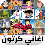 اروع اغاني مسلسلات الكرتون بدون نت