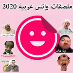 برنامج ملصقات واتس اب عربية WASticker