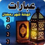 برنامج عبارات تهنئة شهر رمضان 2022