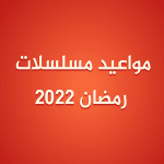 برنامج مواعيد مسلسلات رمضان 2022