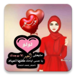 صور العيد احلى مع – للصبايا جزء ثاني