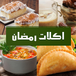 برنامج اكلات رمضان 2022