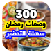 وصفات رمضانية 2022
