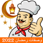 وصفات رمضان 2022