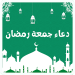 برنامج دعاء يوم الجمعة في شهر رمضان