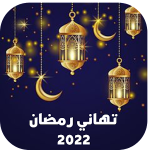 برنامج تهاني رمضان 2022