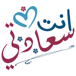 برنامج ملصقات حب وغرام وشوق للواتس آب