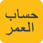 احسب عمرك – حساب العمر و تقويم