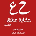 برنامج قصة عشق 2023