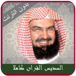 السديس المصحف كاملا بدون نت.