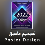 برنامج تصميم ملصق صانع إعلان فيديو 2023