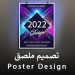 برنامج تصميم ملصق صانع إعلان فيديو 2023