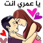 ملصقات حب وغرام واتساب 2023