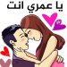 ملصقات حب وغرام واتساب 2023