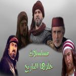 مسلسلات عربية تٲريخية
