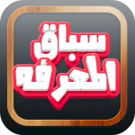 لعبة سباق المعرفة