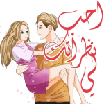 ملصقات حب وغرام للمتزوجين