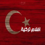 افلام تركية