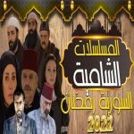 مسلسلات سورية رمضان 2022