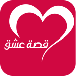 تطبيق موقع قصة عشق