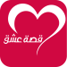 تطبيق موقع قصة عشق