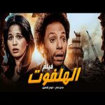 فلم الهلفوت كامل