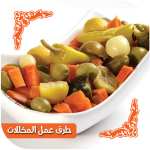 طرق عمل المخللات بدون انترنت