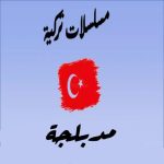 مسلسلات تركية مدبلجة