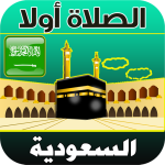 أذان السعودية الرسمي