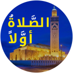 أوقات الصلاة و الآذان 2021