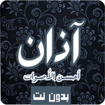 الآذان بأجمل الأصوات بدون نت R‏