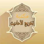 مكتبة تخريج الحديث